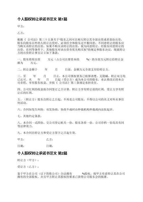 个人股权转让承诺书范文(推荐4篇)