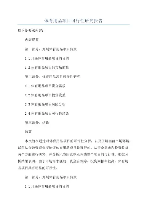 体育用品项目可行性研究报告