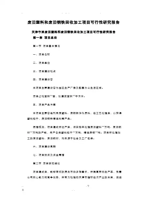 废旧塑料和废旧钢铁回收加工项目可行性研究报告
