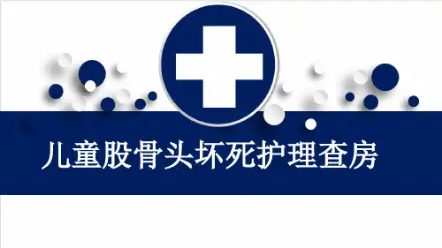 儿童股骨头坏死护理查房