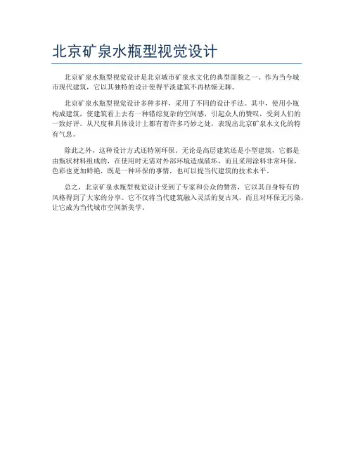 北京矿泉水瓶型视觉设计