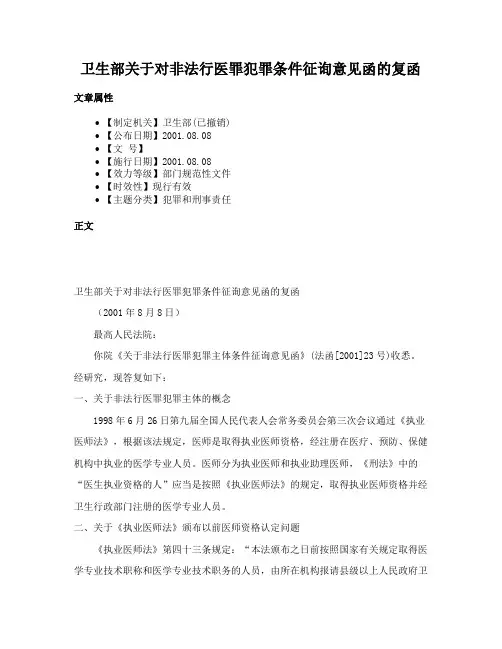 卫生部关于对非法行医罪犯罪条件征询意见函的复函