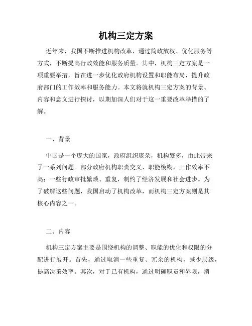 机构三定方案