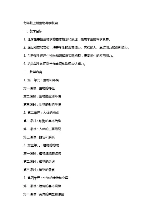 七上生物导学教案