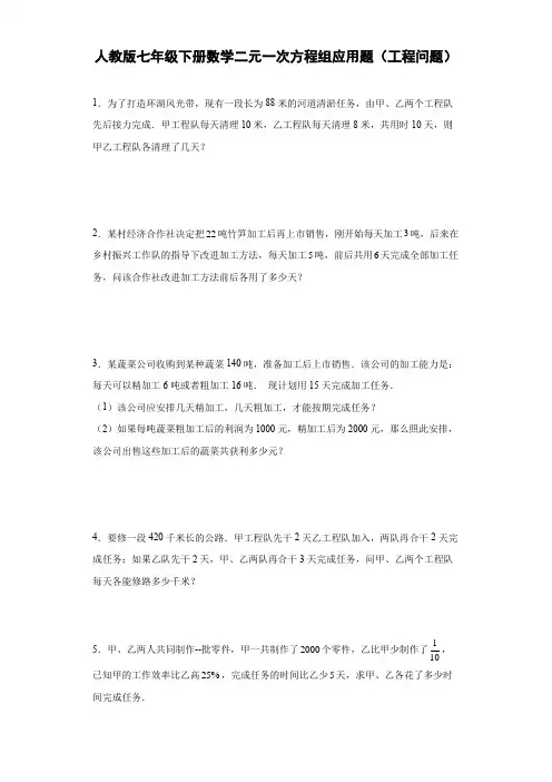 人教版七年级下册数学二元一次方程组应用题(工程问题)