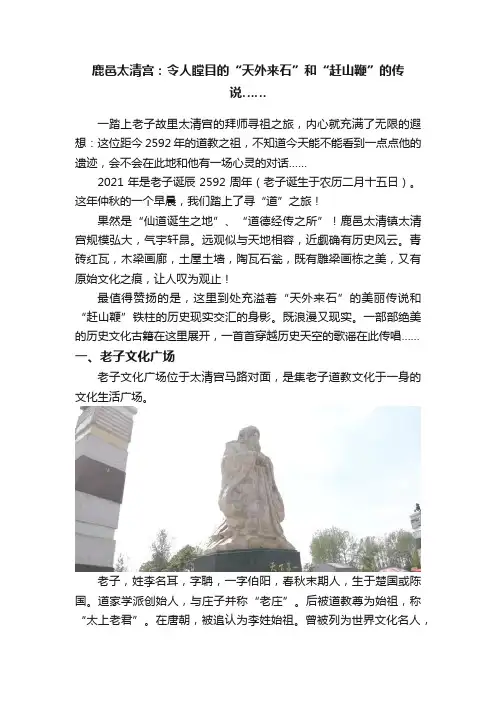 鹿邑太清宫：令人瞠目的“天外来石”和“赶山鞭”的传说……