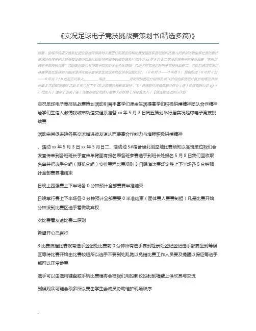 实况足球电子竞技挑战赛策划书(精选多篇)