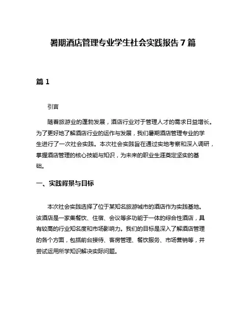 暑期酒店管理专业学生社会实践报告7篇