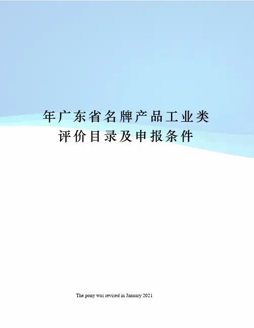 年广东省名牌产品工业类评价目录及申报条件