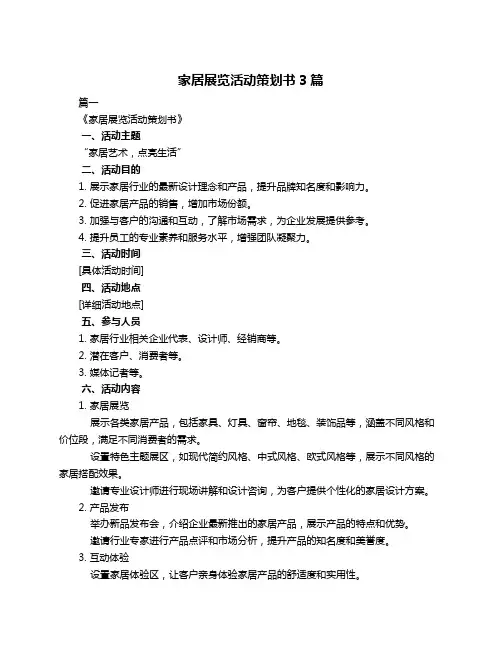家居展览活动策划书3篇
