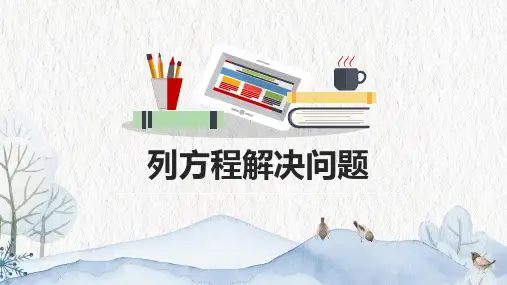 人教版小学数学五年级上册《列方程解决问题》教学PPT课件