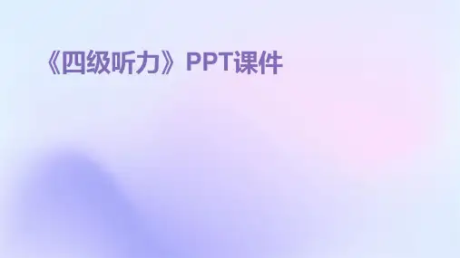 《四级听力》PPT课件