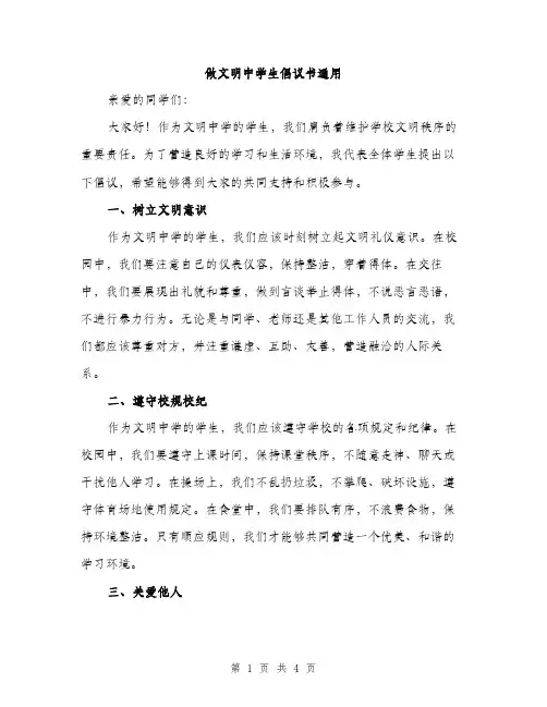 做文明中学生倡议书通用（2篇）