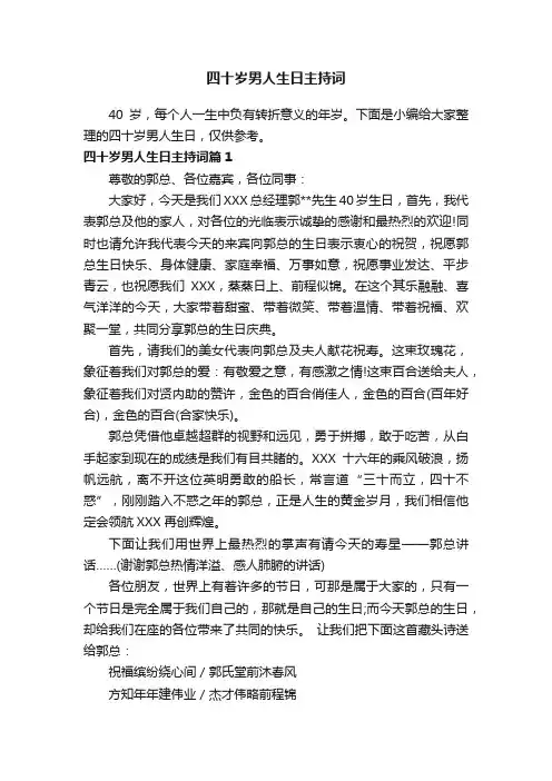 四十岁男人生日主持词