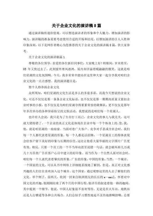 关于企业文化的演讲稿8篇