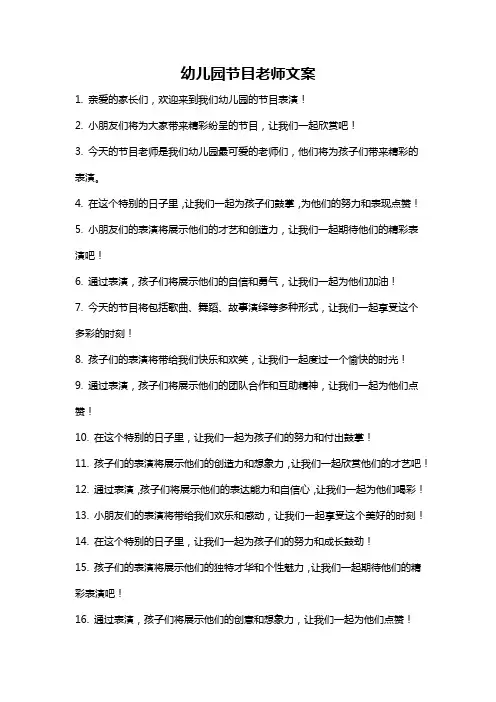 幼儿园节目老师文案