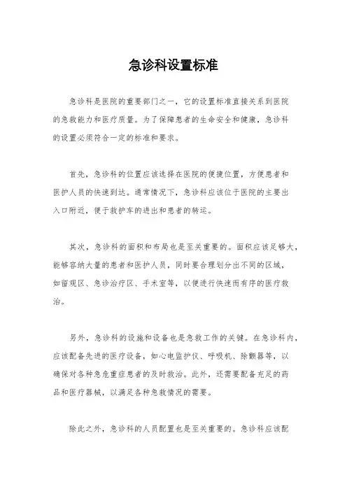 急诊科设置标准