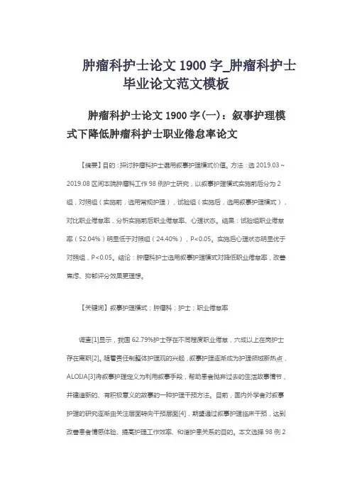 肿瘤科护士论文1900字_肿瘤科护士毕业论文范文模板