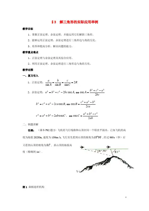 高中数学 第二章 解三角形的实际应用举例教案2 北师大版必修5
