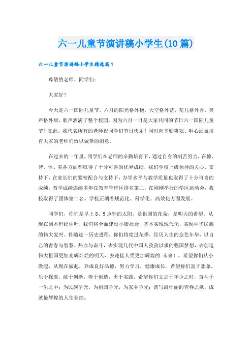 六一儿童节演讲稿小学生(10篇)