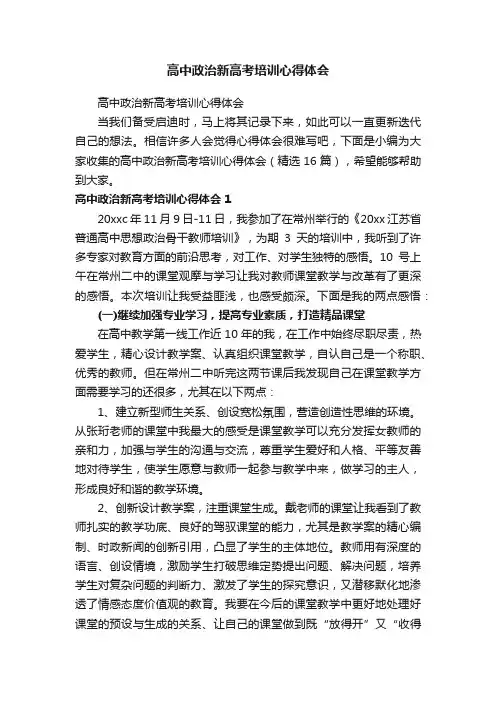 高中政治新高考培训心得体会（精选16篇）