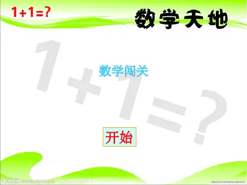 《数学闯关》PPT课件