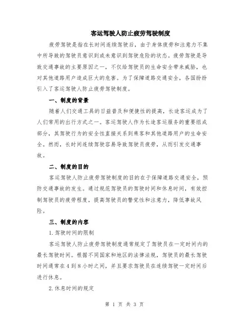 客运驾驶人防止疲劳驾驶制度