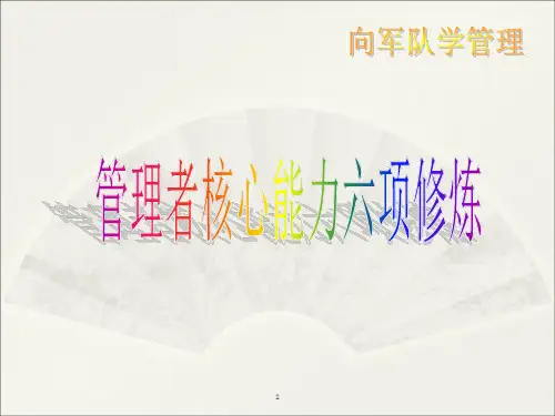管理者核心能力六项修炼ppt课件