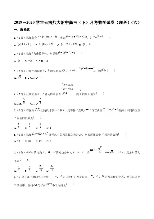 2019-2020学年云南师大附中高三(下)月考数学试卷(理科)(含答案)