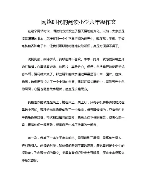 网络时代的阅读小学六年级作文