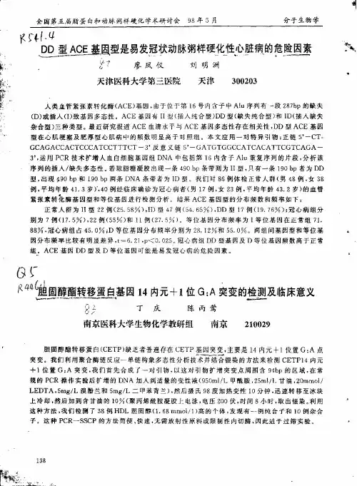 DD型ACE基因型是易发冠状动脉粥样硬化性心脏病的危险因素