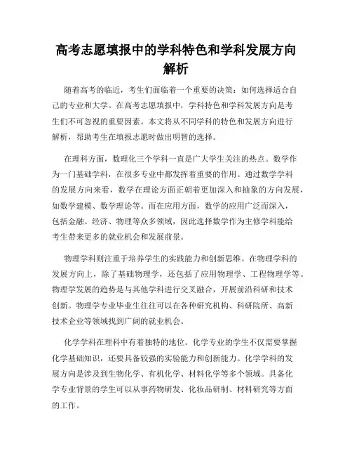 高考志愿填报中的学科特色和学科发展方向解析