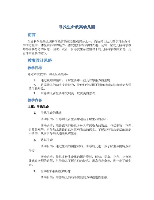 寻找生命教案幼儿园