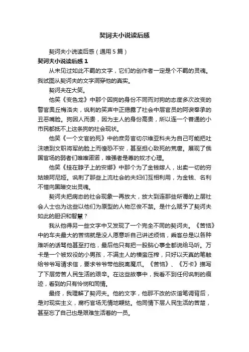 契诃夫小说读后感（通用5篇）