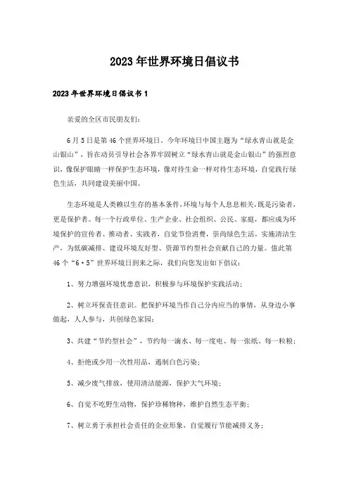 2023年世界环境日倡议书_8