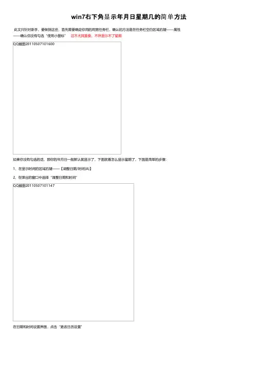 win7右下角显示年月日星期几的简单方法