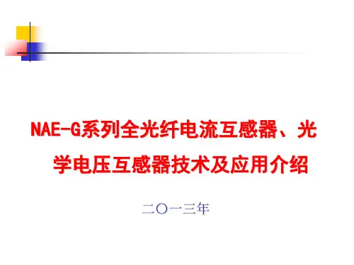 全光纤电子式电流互感器及光学电压互感器产品介绍20130328