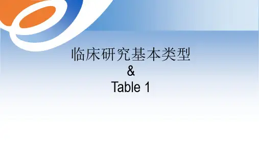 临床研究基本概念