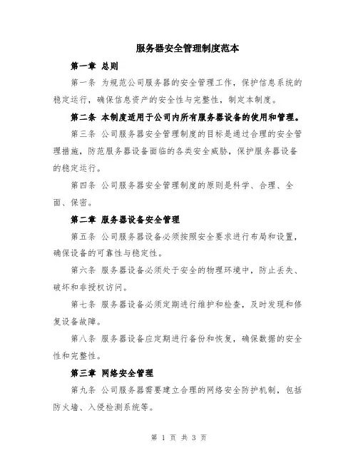 服务器安全管理制度范本