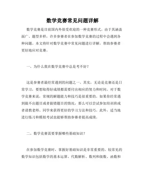 数学竞赛常见问题详解