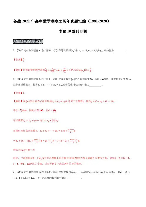 高中数学联赛真题数列B辑(解析版)