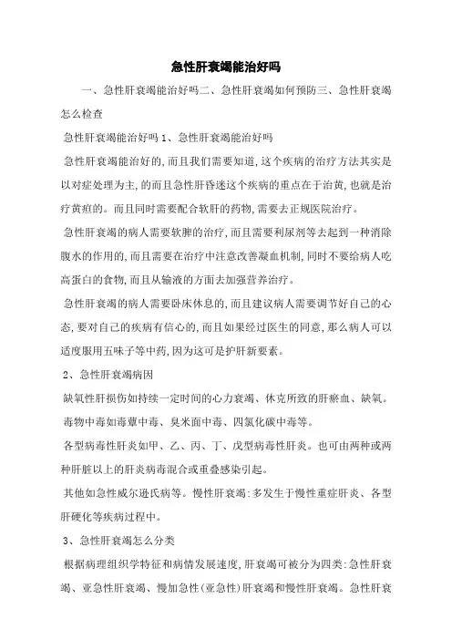 急性肝衰竭能治好吗