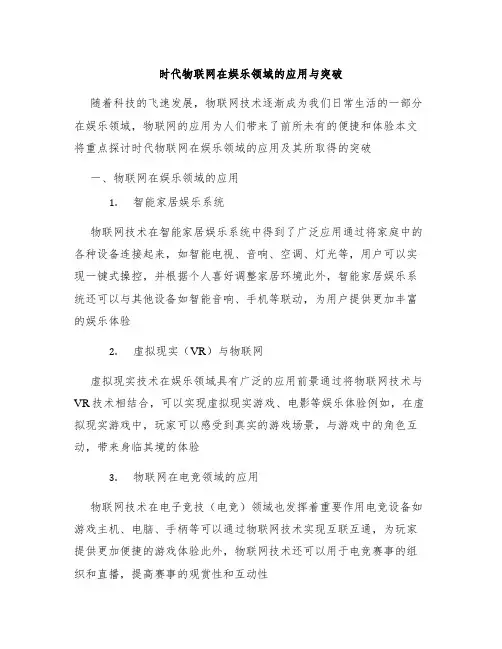 时代物联网在娱乐领域的应用与突破