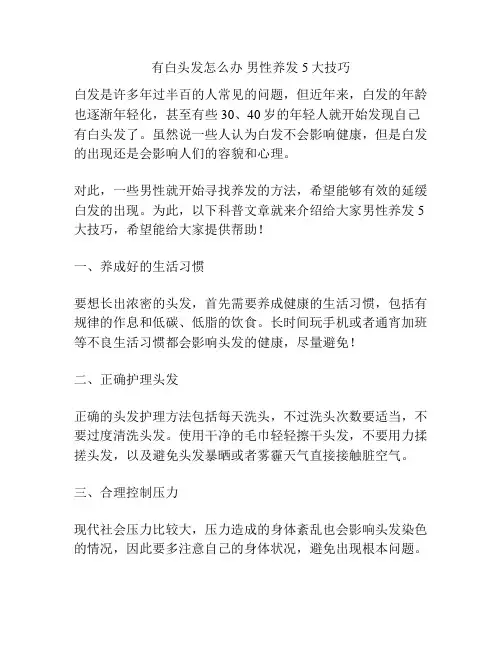 有白头发怎么办 男性养发5大技巧