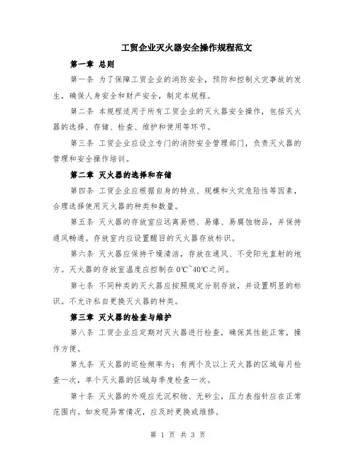 工贸企业灭火器安全操作规程范文