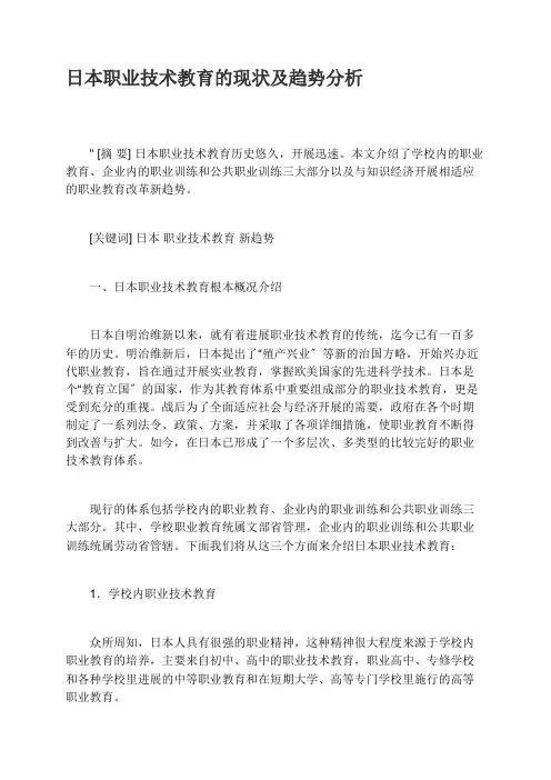 日本职业技术教育的现状及趋势分析