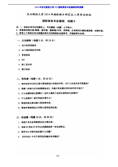 东北财经大学434国际商务专业基础[专业硕士]历年考研真题及详解