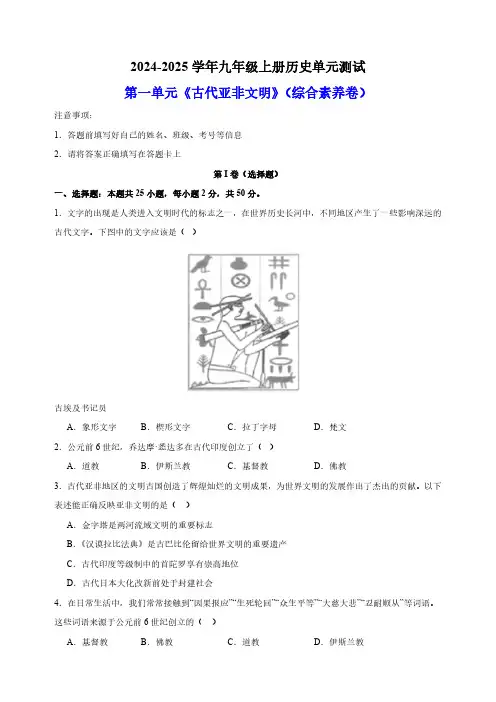 第一单元《古代亚非文明》-2024-2025学年九年级上册历史单元测试卷(含解析)