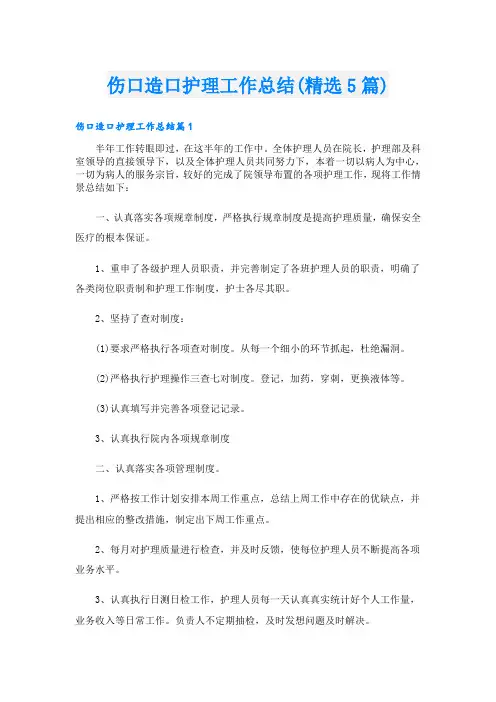 伤口造口护理工作总结(精选5篇)