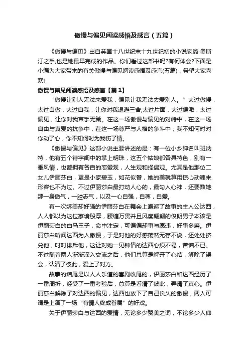 傲慢与偏见阅读感悟及感言（五篇）